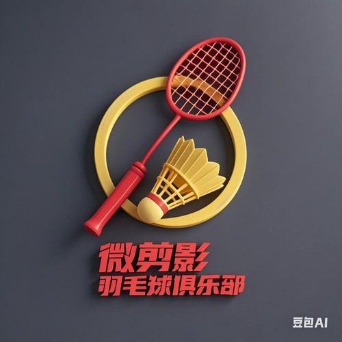 微剪影羽毛球俱乐部